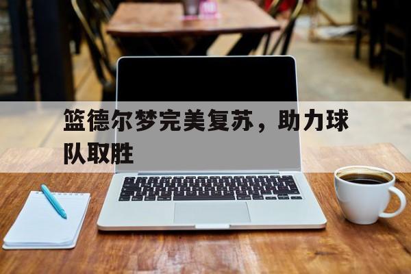 兰德尔篮板 兰德尔篮板
