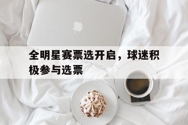 全明星赛选人规则
