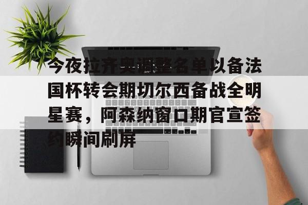 阿森纳希望签回大马丁