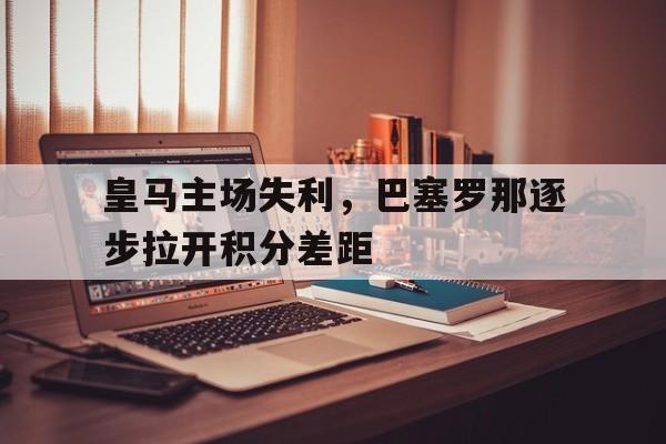 巴塞罗那队和皇家马德里队在西甲第29轮比赛中分别